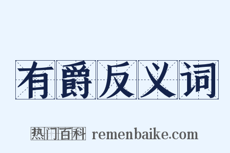 有爵反义词是什么意思的图片